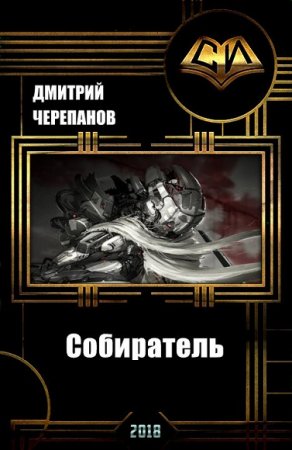 Обложка к Дмитрий Черепанов. Собиратель