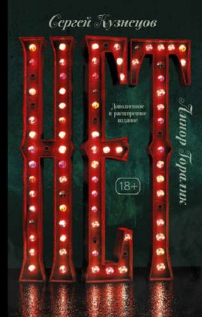 Обложка к Линор Горалик, Сергей Кузнецов. Нет