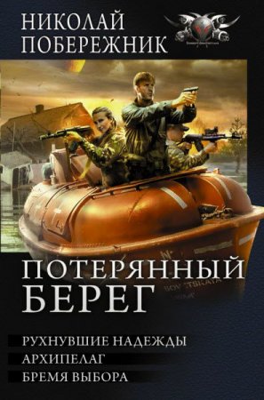 Обложка к Николай Побережник. Потерянный берег. Сборник книг