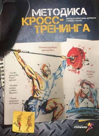 Обложка к Методика кросс-тренинга