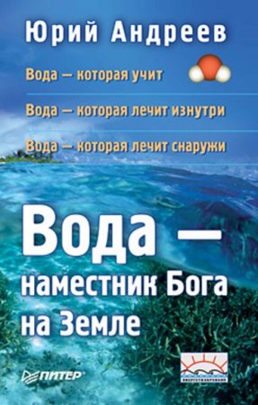 Обложка к Вода – наместник Бога на Земле