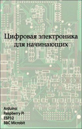 Обложка к Дмитрий Елисеев. Цифровая электроника для начинающих