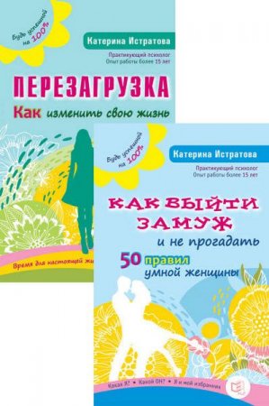 Обложка к Екатерина Истратова. Будь успешной на 100%. Сборник книг