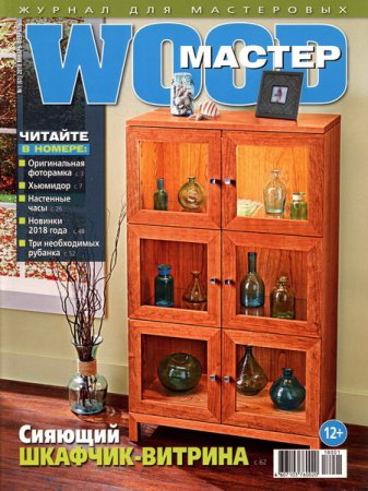 Обложка к Wood Мастер №1 (январь-февраль 2018)