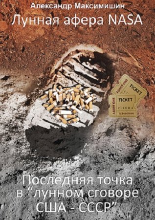 Обложка к Лунная афера NASA. Последняя точка в лунном сговоре США-СССР