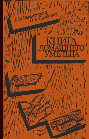 Обложка к Книга домашнего умельца