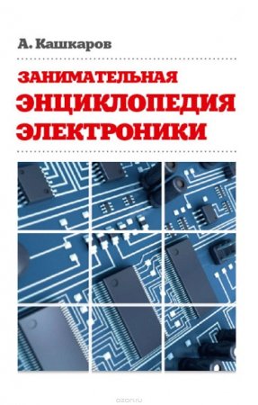 Обложка к Занимательная энциклопедия электроники