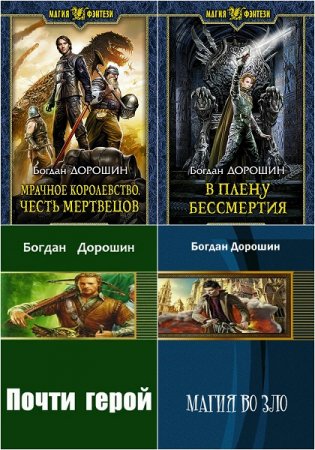 Обложка к Богдан Дорошин. Сборник произведений