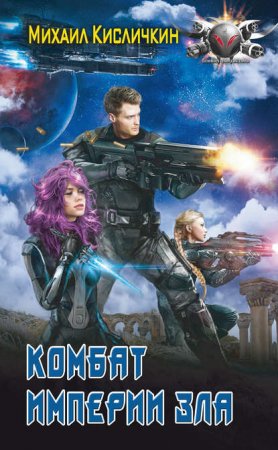 Обложка к Михаил Кисличкин. Комбат Империи зла