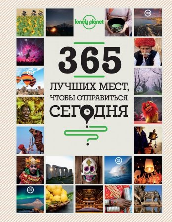 Обложка к 365 лучших мест, чтобы отправиться сегодня