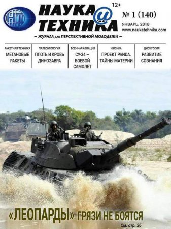 Обложка к Наука и техника №1 (январь 2018)