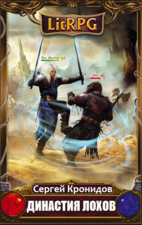 Обложка к Сергей Кронидов. Династия лохов