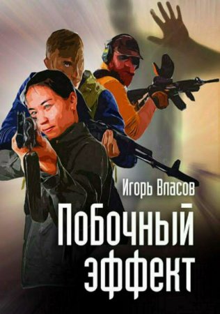 Обложка к Игорь Власов. Побочный эффект