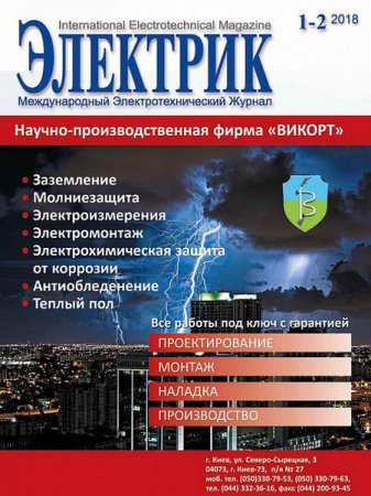 Обложка к Электрик №1-2 (январь-февраль 2018)
