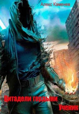 Обложка к Алекс Каменев. Цитадели гордыни. Ученик