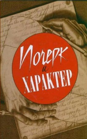 Обложка к Почерк и характер