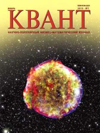 Обложка к Квант №1 (январь 2018)