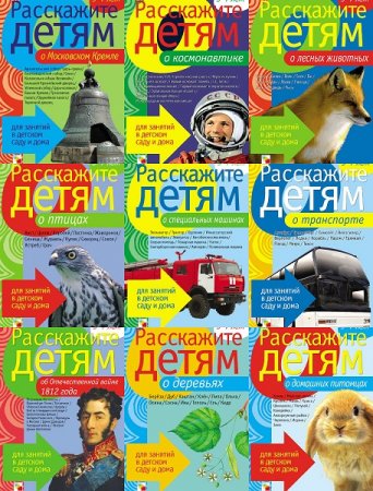 Обложка к Серия книг - Расскажите детям