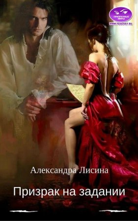 Обложка к Александра Лисина. Призрак на задании