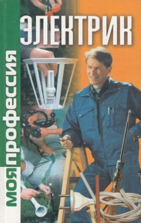 Обложка к Моя профессия электрик