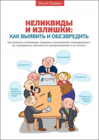 Обложка к Неликвиды и излишки. Как выявить и обезвредить