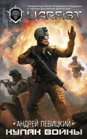 Обложка к Андрей Левицкий. WarFist. Кулак войны