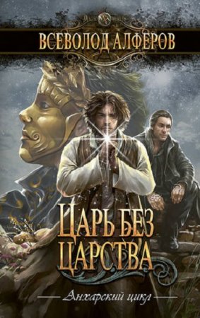 Обложка к Всеволод Алферов. Царь без царства