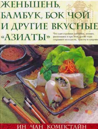 Обложка к Ин Чан Компстайн. Женьшень, бамбук, бок чой и другие вкусные "азиаты"