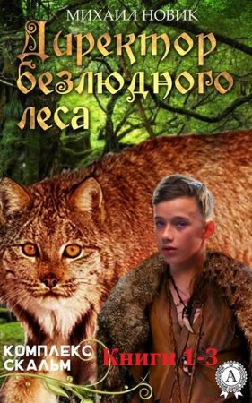 Обложка к Михаил Новик. Комплекс Скальм. Сборник книг