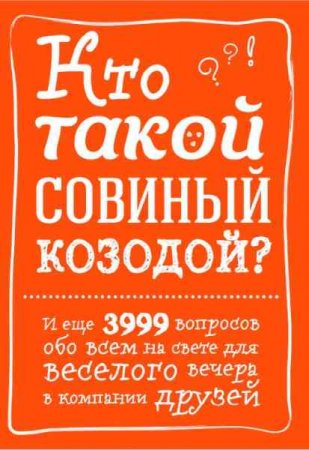 Обложка к Кто такой совиный козодой? И еще 3999 вопросов обо всем на свете для веселого вечера в компании друзей