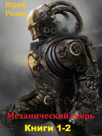 Обложка к Юрий Розин. Механический зверь. Сборник книг