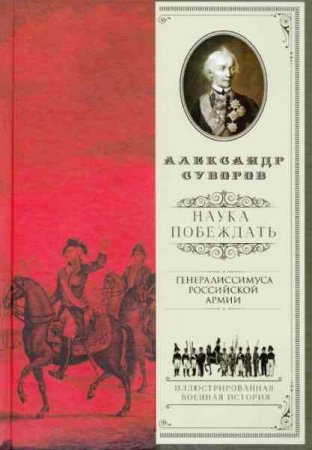 Обложка к Александр Суворов. Наука побеждать. Иллюстрированная военная история