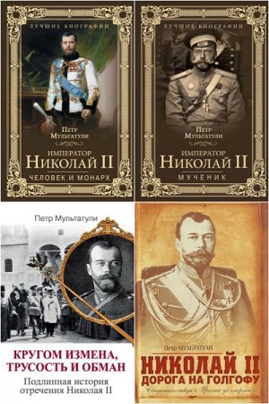 Обложка к Петр Мультатули. Император Николай II. Сборник книг