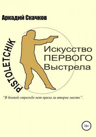 Обложка к Искусство первого выстрела