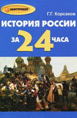 Обложка к История России за 24 часа