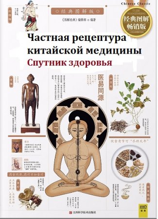 Обложка к Частная рецептура китайской медицины. Спутник здоровья