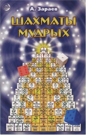 Обложка к Шахматы мудрых