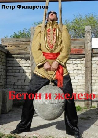 Обложка к Петр Филаретов. Бетон и железо. Сборник книг