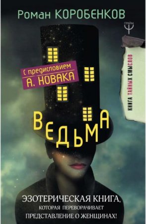 Обложка к Роман Коробенков. Ведьма. Эзотерическая книга, которая переворачивает представление о женщинах!