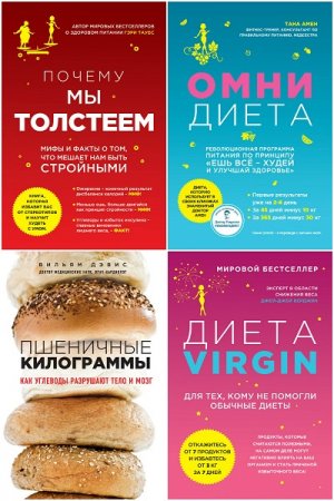 Обложка к Лучшие мировые диеты. Сборник книг