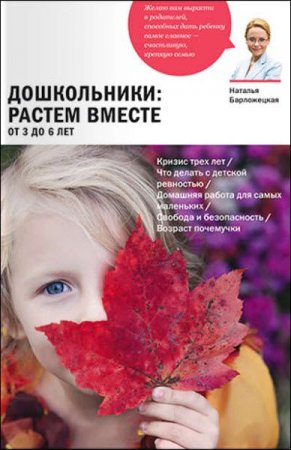 Обложка к Дошкольники: растем вместе. От 3 до 6 лет