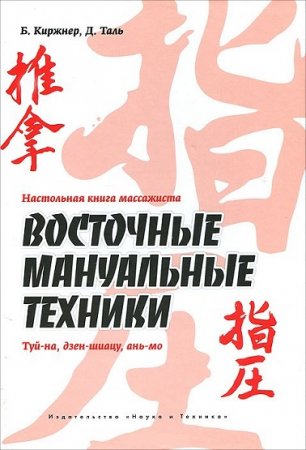 Обложка к Настольная книга массажиста. Восточные мануальные техники