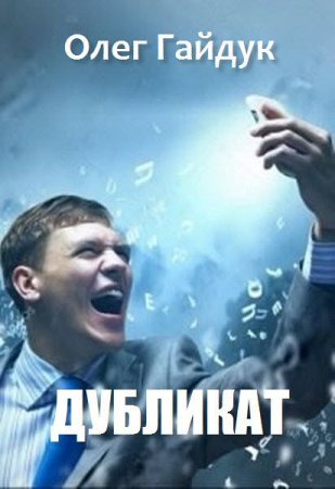 Обложка к Олег Гайдук. Дубликат