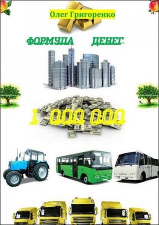Обложка к Формула денег. 1 000 000