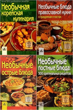 Обложка к Серия - Секреты искусной хозяйки. Сборник книг