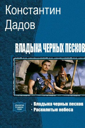 Обложка к Константин Дадов. Владыка черных песков. Сборник книг