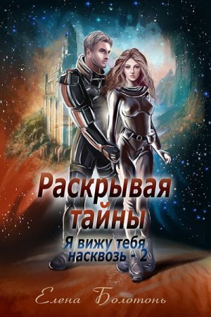Обложка к Елена Болотонь. Раскрывая тайны