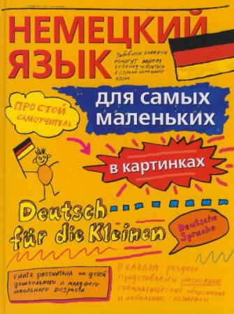 Обложка к Немецкий язык для самых маленьких в картинках