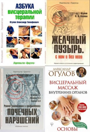 Обложка к Александр Огулов. Висцеральная терапия. Сборник  книг