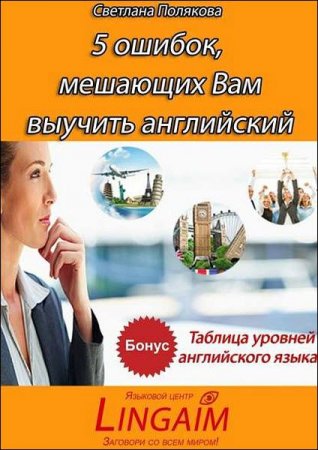 Обложка к 5 ошибок, мешающих Вам выучить английский